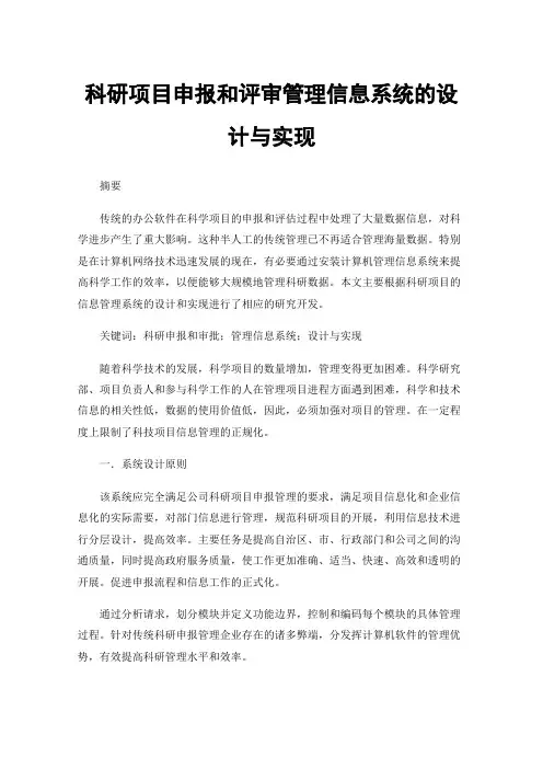 科研项目申报和评审管理信息系统的设计与实现