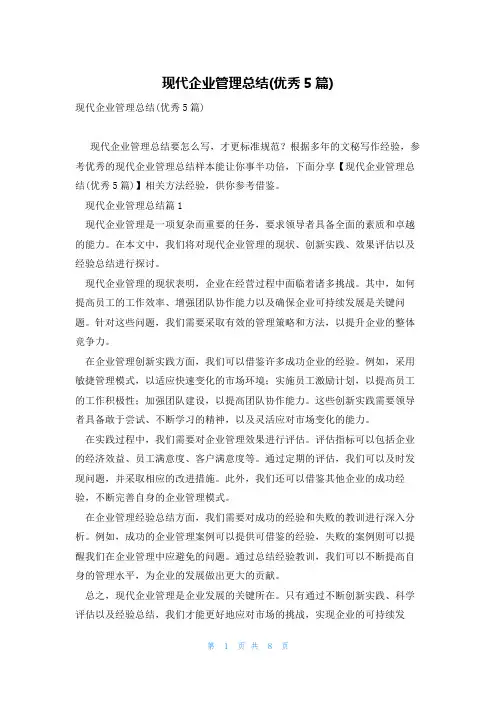 现代企业管理总结(优秀5篇)