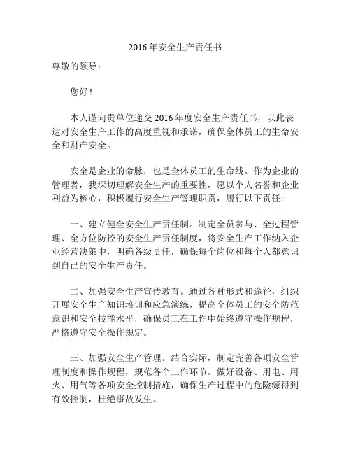 2016年安全生产责任书