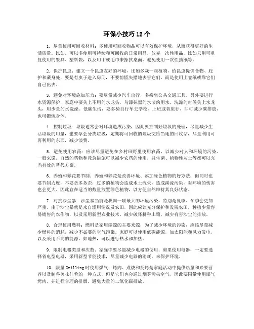 环保小技巧12个
