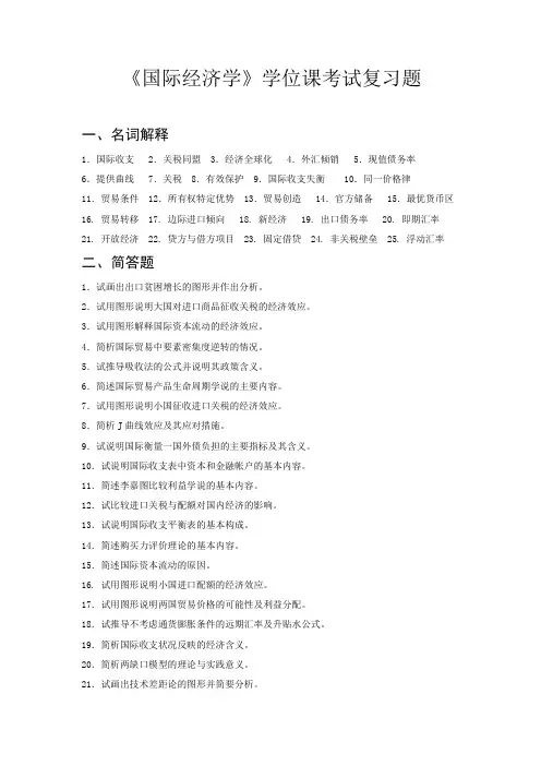 《国际经济学》学位课考试复习题