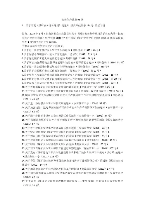 安全生产法第96条安全生产