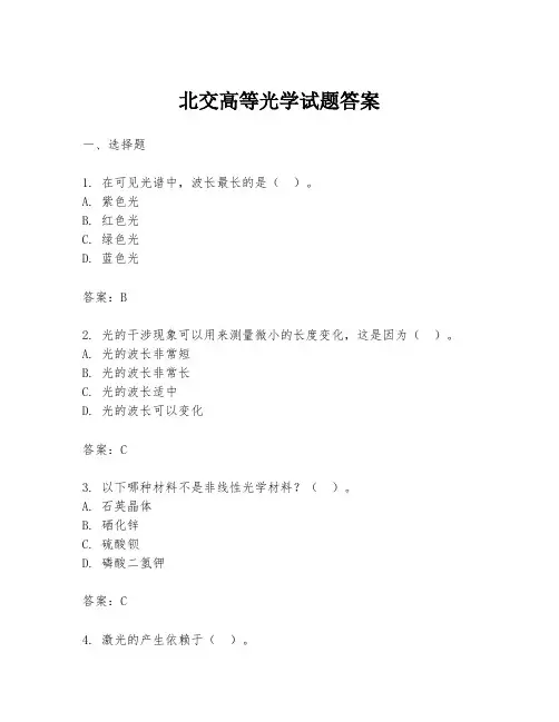 北交高等光学试题答案