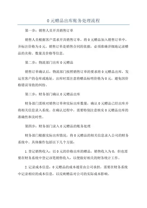 0元赠品出库账务处理流程