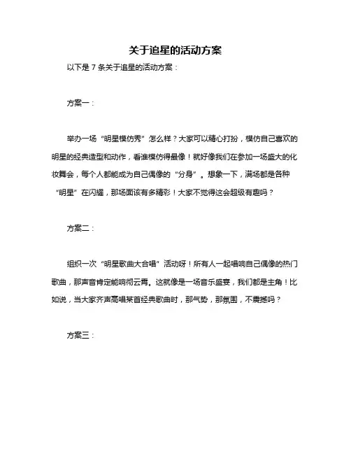 关于追星的活动方案