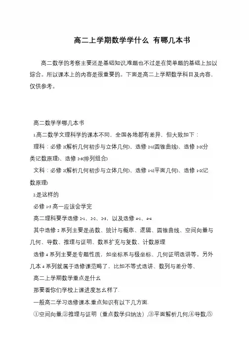 高二上学期数学学什么 有哪几本书