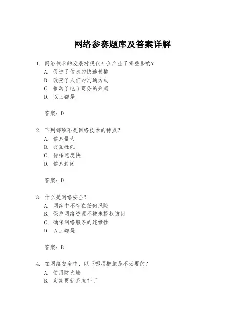 网络参赛题库及答案详解