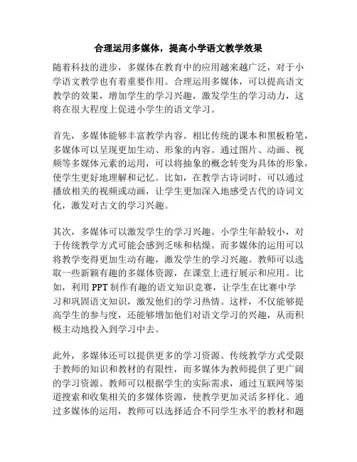 合理运用多媒体,提高小学语文教学效果