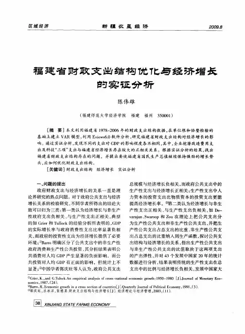福建省财政支出结构优化与经济增长的实证分析