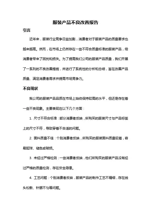 服装产品不良改善报告