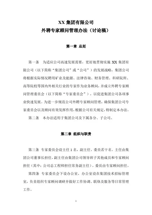 XX集团公司外聘专家顾问管理办法
