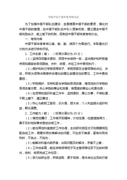 学院中层干部年度考核办法_规章制度_