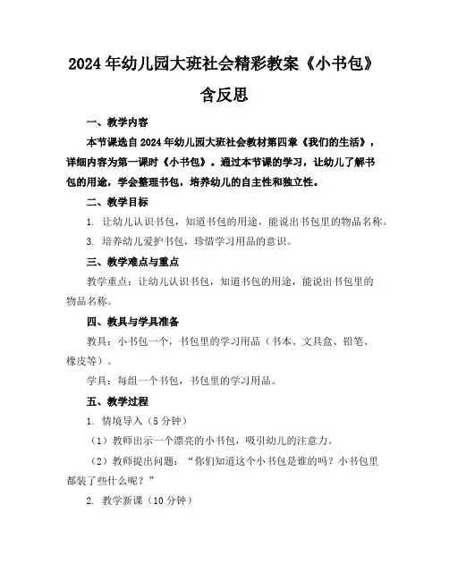 2024年幼儿园大班社会精彩教案《小书包》含反思