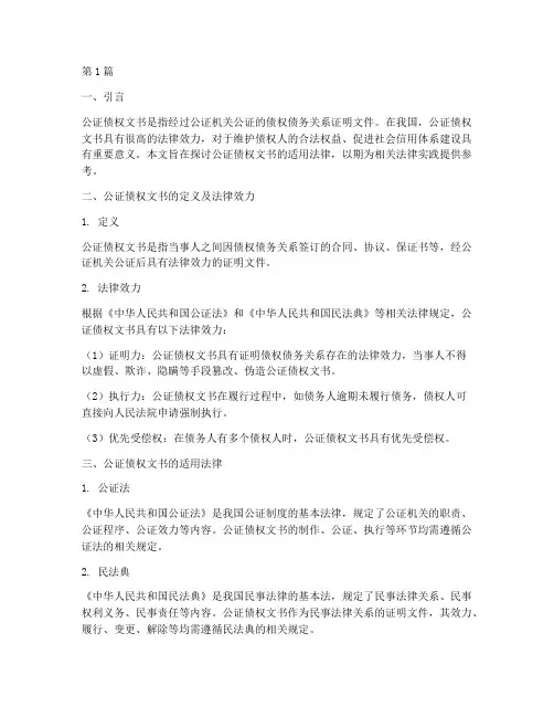 公证债权文书_适用法律(2篇)