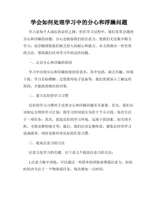 学会如何处理学习中的分心和浮躁问题