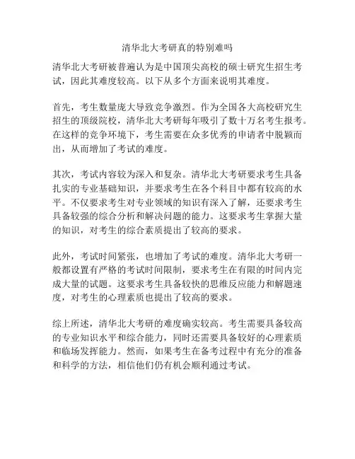 清华北大考研真的特别难吗