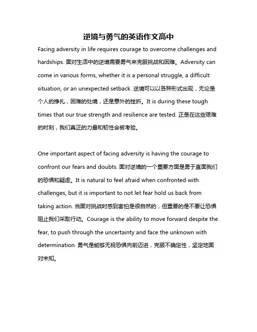 逆境与勇气的英语作文高中