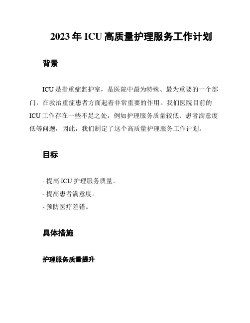 2023年ICU高质量护理服务工作计划