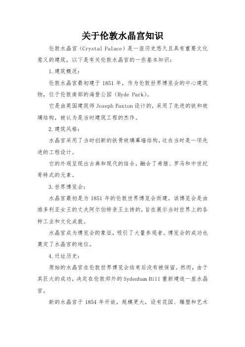 关于伦敦水晶宫知识