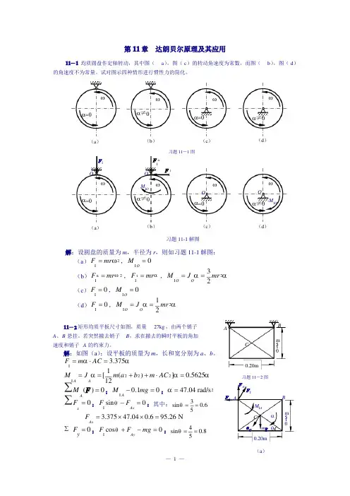 (完整版)理论力学课后习题答案第11章达朗贝尔原理及其应用