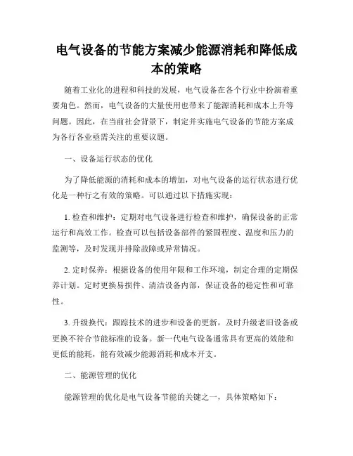 电气设备的节能方案减少能源消耗和降低成本的策略