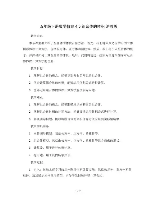 五年级下册数学教案 4.5 组合体的体积  沪教版