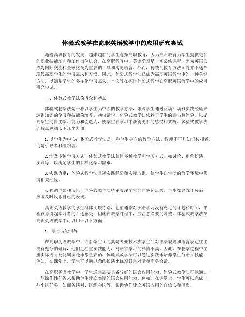 体验式教学在高职英语教学中的应用研究尝试