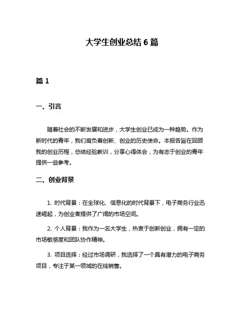 大学生创业总结6篇