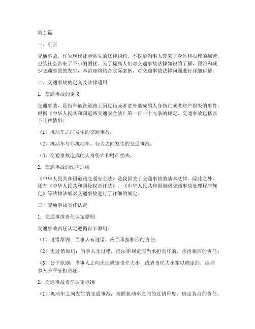 交通事故法律案例讲座(3篇)