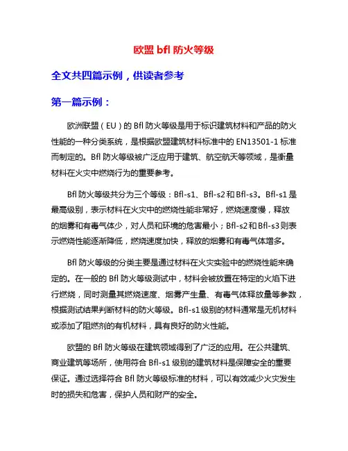 欧盟bfl防火等级