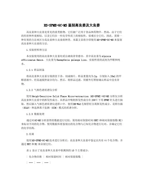 HS-SPME-GC-MS鉴别高良姜及大良姜