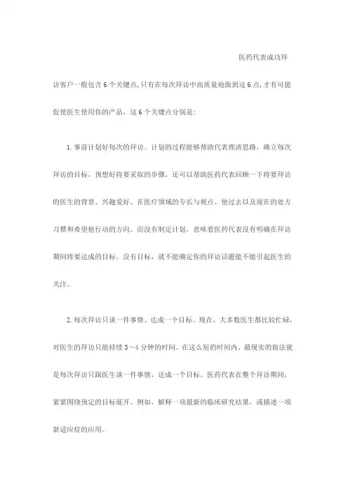 医药代表拜访六技巧