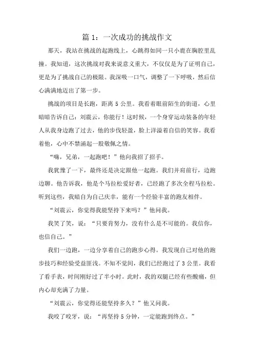 一次成功的挑战作文精选10篇
