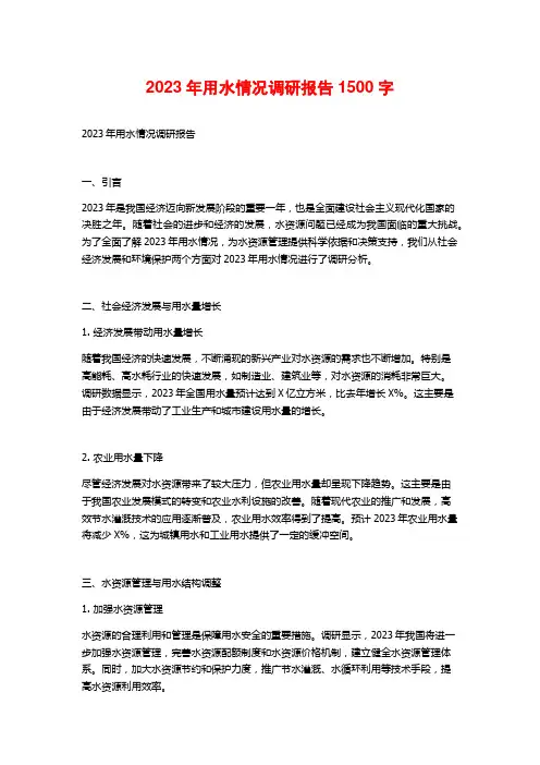 2023年用水情况调研报告1500字