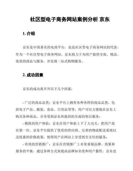 社区型电子商务网站案例分析 京东