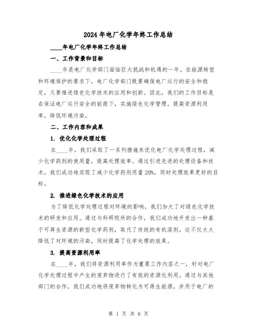 2024年电厂化学年终工作总结(2篇)