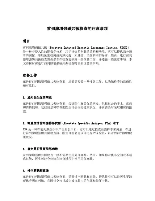 前列腺增强磁共振检查的注意事项