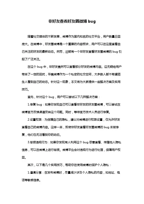 非好友查看好友圈微博bug