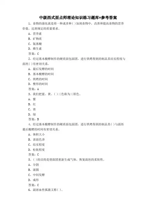 中级西式面点师理论知识练习题库+参考答案
