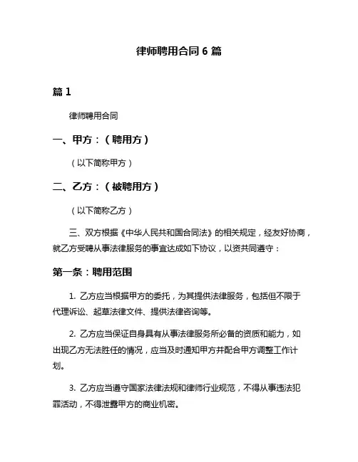 律师聘用合同6篇
