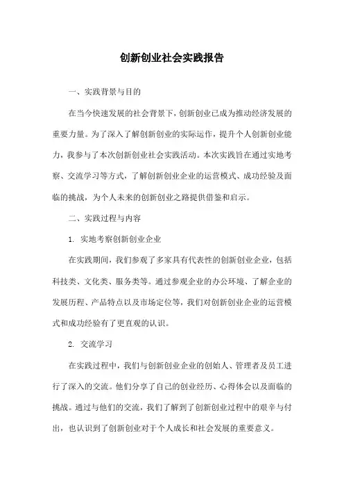 创新创业社会实践报告