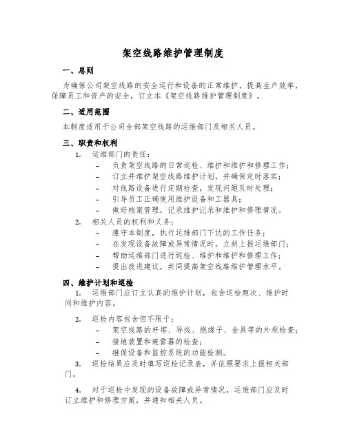 架空线路维护管理制度