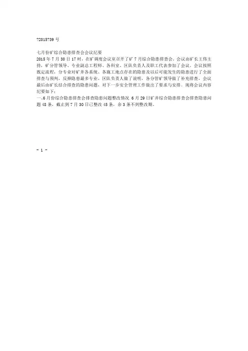 七月份矿综合隐患排查会会议纪要