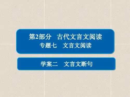高考语文课件 专题七 文言文阅读 7-2