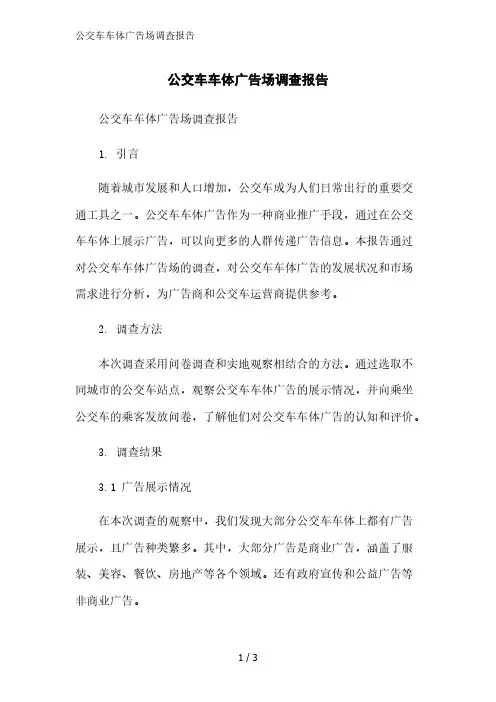 公交车车体广告场调查报告范文精简处理