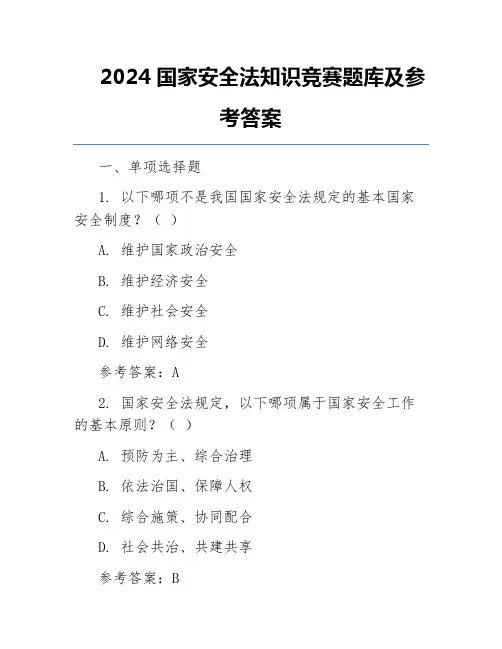 2024国家安全法知识竞赛题库及参考答案