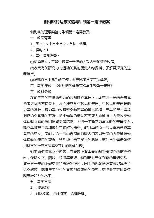 伽利略的理想实验与牛顿第一定律教案