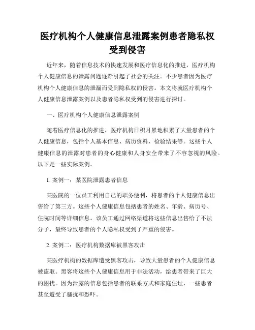 医疗机构个人健康信息泄露案例患者隐私权受到侵害