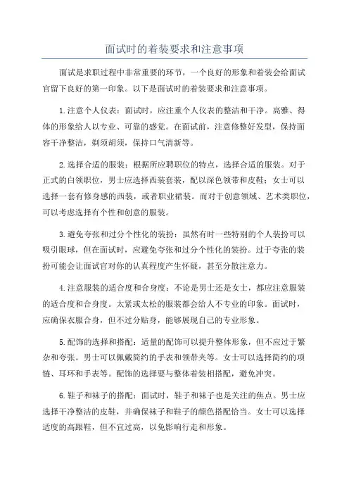 面试时的着装要求和注意事项
