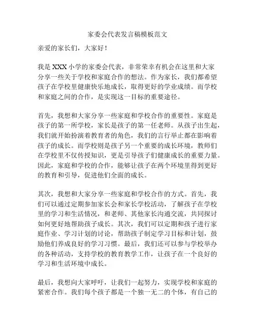 家委会代表发言稿模板范文